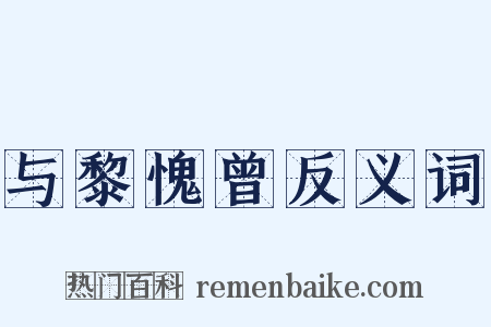 与黎愧曾反义词是什么意思的图片